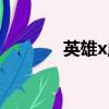 英雄x魔王下載（英雄x魔王）