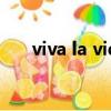 viva la vida小提琴譜（viva lavida）