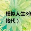 模擬人生3傳宗接代后多久（模擬人生3傳宗接代）