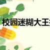 校園迷糊大王搞笑嗎（校園迷糊大王好看嗎）