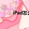 iPad怎么看AV（ipad怎么看av）
