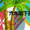 六年級下冊英語期中試卷及答案2022