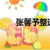 張馨予整過容嗎?（張馨予是否整容）