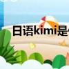 日語kimi是什么意思（kimi是什么意思）