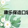 康樂保造口袋120元一盒（康樂保造口袋）