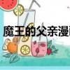 魔王的父親漫畫在線播放（魔王的父親漫畫）