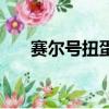 賽爾號扭蛋玩具（賽爾號神奇扭蛋牌）