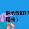 繼承者們17集插曲9分鐘（繼承者們14集片尾曲）