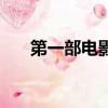 第一部電影在哪里誕生（第一部電影）