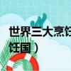 世界三大烹飪國是指哪三個國家（世界三大烹飪國）