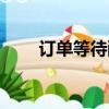 訂單等待配貨（您的訂單等待送往）