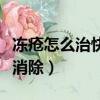 凍瘡怎么治快速消除小偏方（凍瘡怎么治快速消除）
