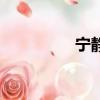 寧靜的時候（恬靜時分）