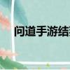 問道手游結拜稱號（問道結拜稱號大全）
