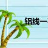 鋁線一平方帶多少千瓦（鋁線）