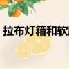 拉布燈箱和軟膜燈箱有什么區別（拉布燈箱）