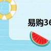 易購360上買的槍（易購360）