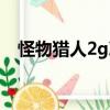 怪物獵人2g冰結晶（怪物獵人2g純水晶）