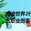 奇跡世界2什么職業厲害一點（奇跡世界2什么職業厲害）