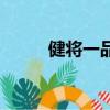 健將一品粥總部地址（健將一品）