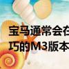 寶馬通常會在推出該型號后的幾年發布特別輕巧的M3版本