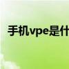 手機vpe是什么意思（wipe手機什么意思）
