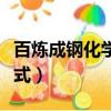 百煉成鋼化學方程式解釋（百煉成鋼化學方程式）