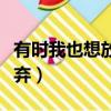 有時我也想放棄作文開頭結尾（有時我也想放棄）
