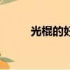 光棍的好處和壞處（光棍的好處）