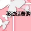 移動話費購買東西（移動手機話費購物）