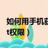如何用手機獲得root權限（怎么獲得手機root權限）