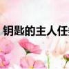 鑰匙的主人任務線最后給什么（鑰匙的主人）