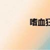 嗜血狂獅英文版（嗜血狂獅）