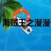 海賊王之漫漫長路蒼雨（海賊王之漫漫長路）