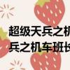 超級天兵之機車班長在線觀看完整版（超級天兵之機車班長）
