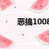 惡搞10086人工服務（調戲10086）