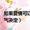 如果愛情可以用天氣決定（如果愛情可以看天氣決定）
