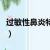 過敏性鼻炎特效藥有哪些（過敏性鼻炎特效藥）