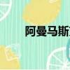 阿曼馬斯克特（馬特烏斯克林斯曼）