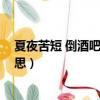 夏夜苦短 倒酒吧 或者以身相許什么意思（以身相許什么意思）