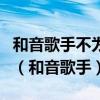 和音歌手不為展現自我而唱只為成全他人而唱（和音歌手）