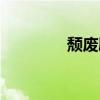 頹廢勵志圖片（頹廢日志）