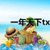 一年天下txt下載書包網（一年天下txt）
