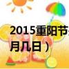 2015重陽節是幾月幾日（2013年重陽節是幾月幾日）