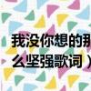 我沒你想的那么堅強歌詞含義（我沒你想的那么堅強歌詞）