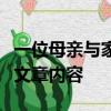 一位母親與家長會閱讀理解試著用一句話概括文章內容