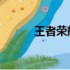 王者榮耀楚漢（王者天下 楚秋）