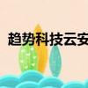 趨勢科技云安全軟件全功能增強版安裝失敗