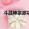 斗戰神宗派功勞值退（斗戰神宗派功勞值）
