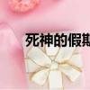 死神的假期小沈龍免費（死神的假期）